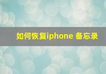 如何恢复iphone 备忘录